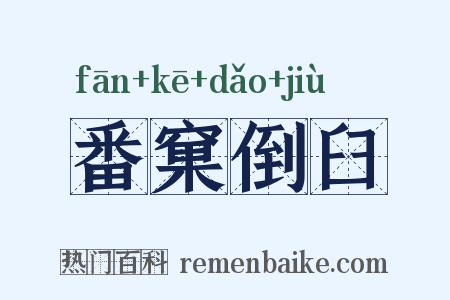 番窠倒臼是什么意思的图片